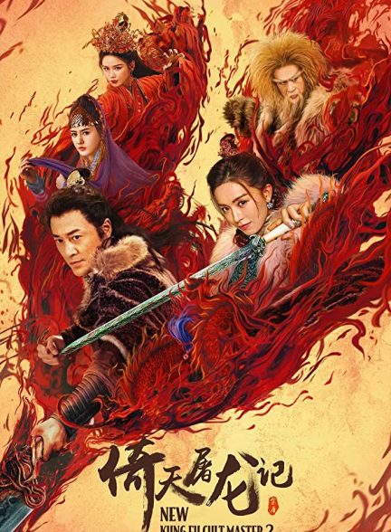 فیلم New Kung Fu Cult Master 2 2022 | استاد جدید فرقه کونگ فو 2