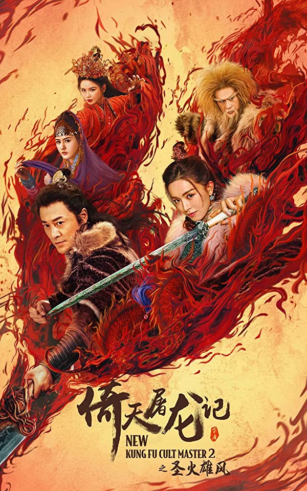 پوستر فیلم New Kung Fu Cult Master 2 2022 | استاد جدید فرقه کونگ فو 2 - سینماچی