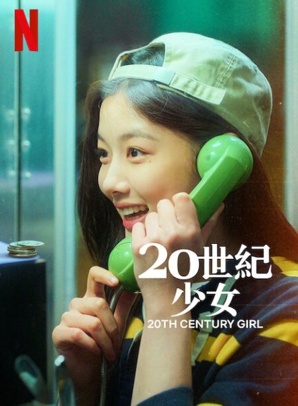 پوستر اصلی فیلم 20th Century Girl 2022