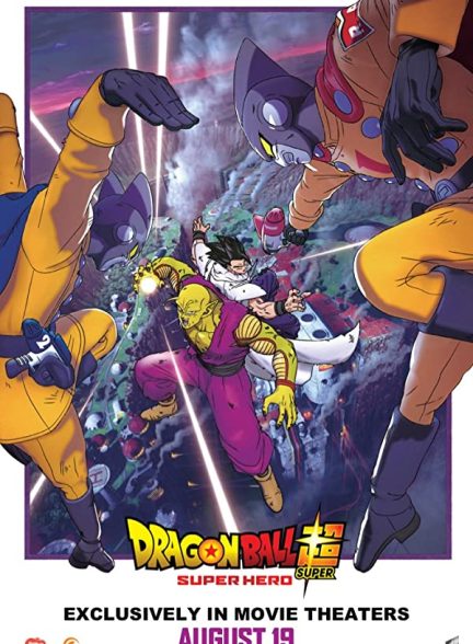 انیمه Dragon Ball Super: Super Hero 2022 | دراگون بال سوپر: ابر قهرمان