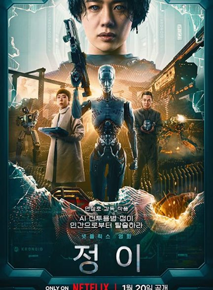 پوستر اصلی فیلم Jung_E 2023 | جونگ ای