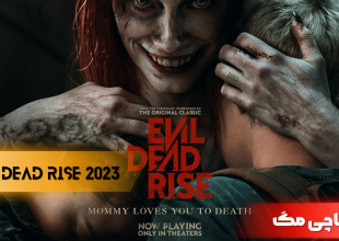 نیم نگاه سینماچی به Evil Dead Rise 2023 | شیطان مرده قیام می کند