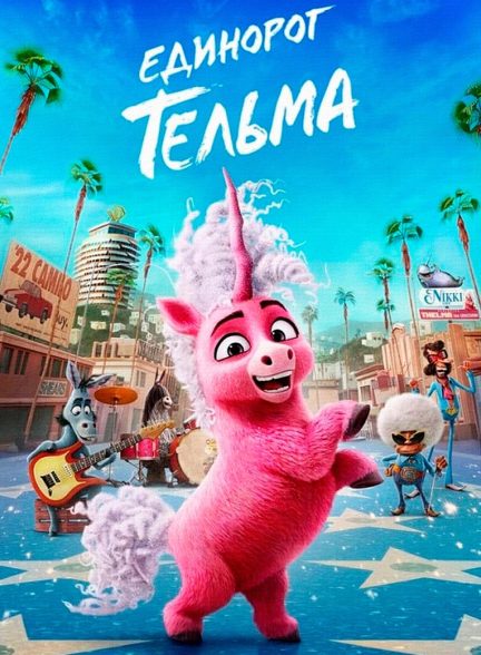 انیمیشن Thelma the Unicorn 2024 | تلما اسب شاخدار