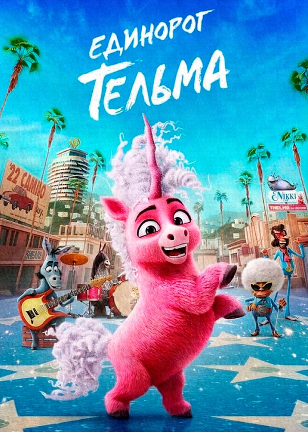 انیمیشن Thelma the Unicorn 2024 | تلما اسب شاخدار