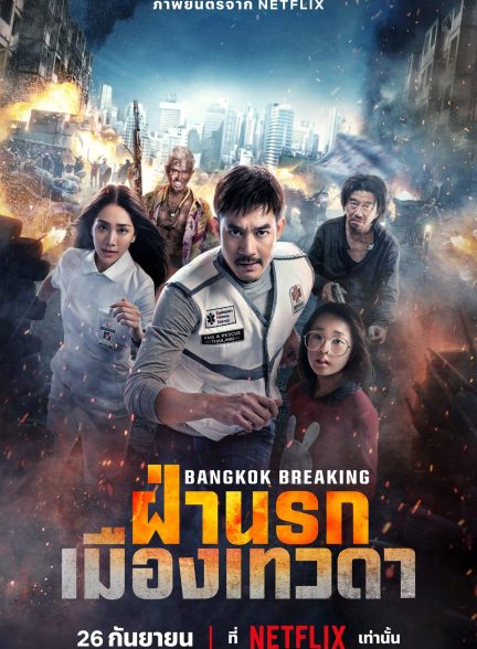 فیلم Bangkok Breaking: Heaven and Hell 2024 | شکستن بانکوک: بهشت ​​و جهنم