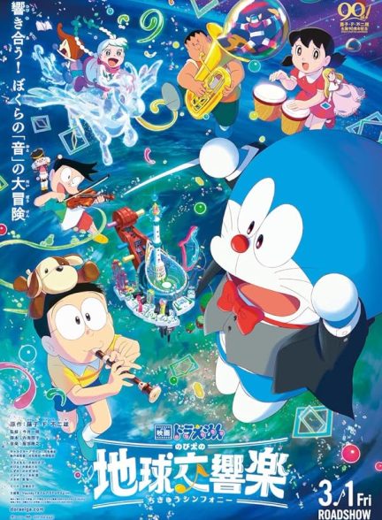 انیمیشن Doraemon the Movie: Nobita’s Earth Symphony 2024